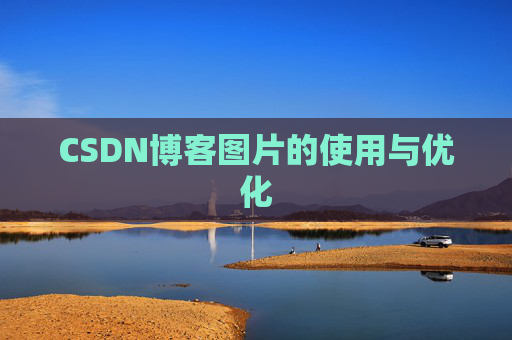 CSDN博客图片的使用与优化
